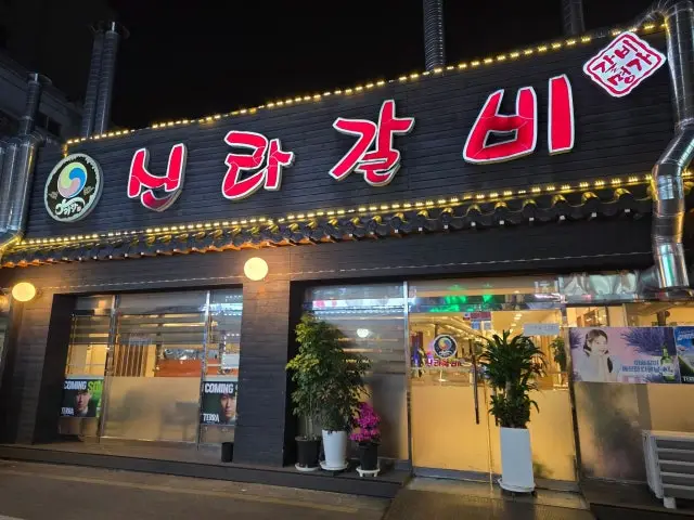 Sinragalbi 写真 1