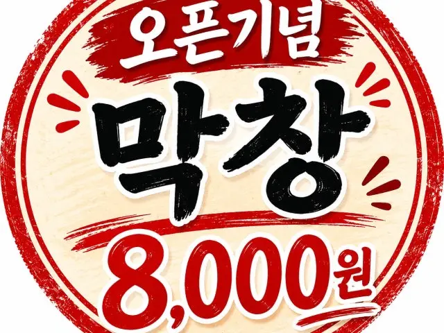 곱창대도 가성비 사진 2