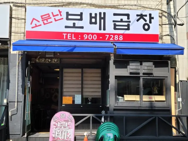 소문난보배곱창 가성비 사진 2