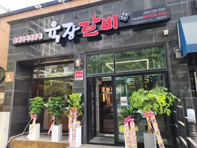 Yukjanggalbi Sokchogyodong Branch Photos 1