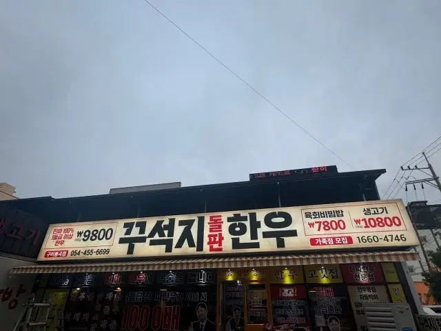 Kkuseokjidolpanhanu Gumibonggok店 照片 2