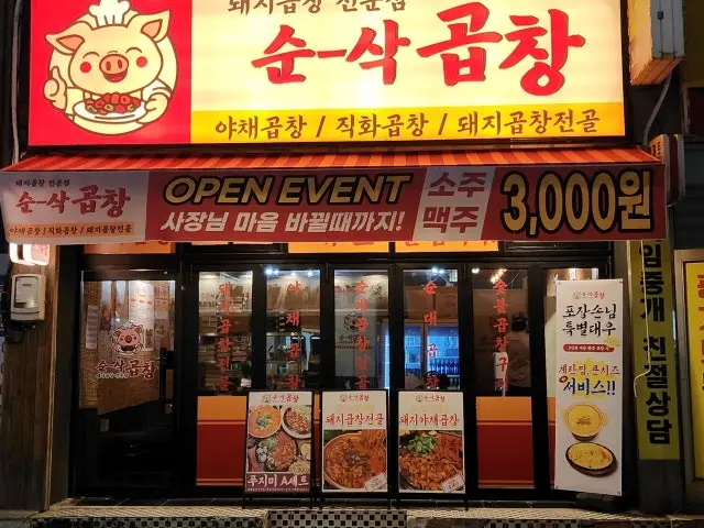 순삭곱창 화곡점 곱창·막창 사진 1
