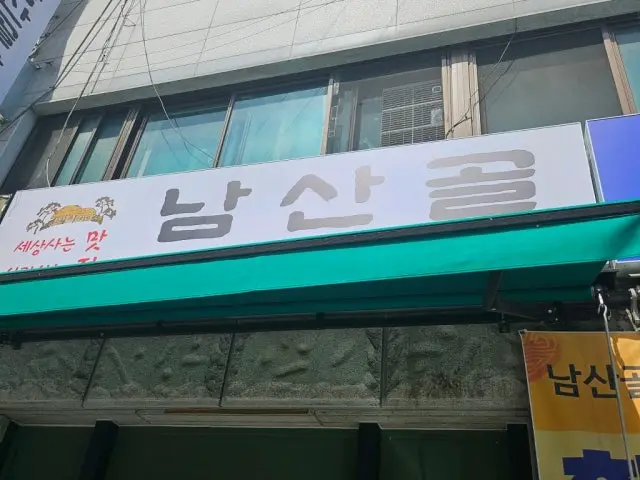 Namsangolchamsutgalbi 写真 2