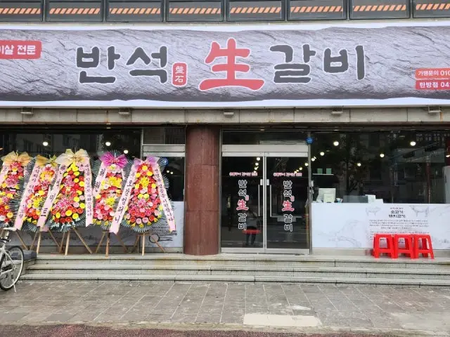 Banseoksaenggalbi Tanbang店 カルビ 1