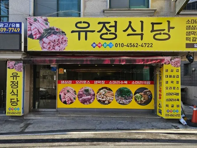 유정식당 사진 1