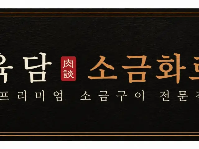육담소금화로 곱창·막창 사진 1