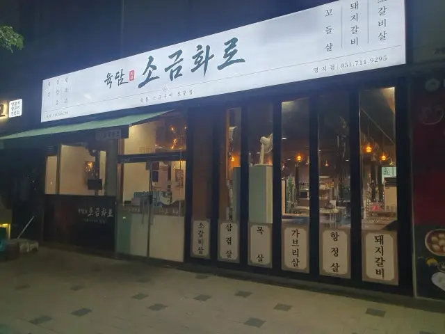 육담소금화로 곱창·막창 사진 2