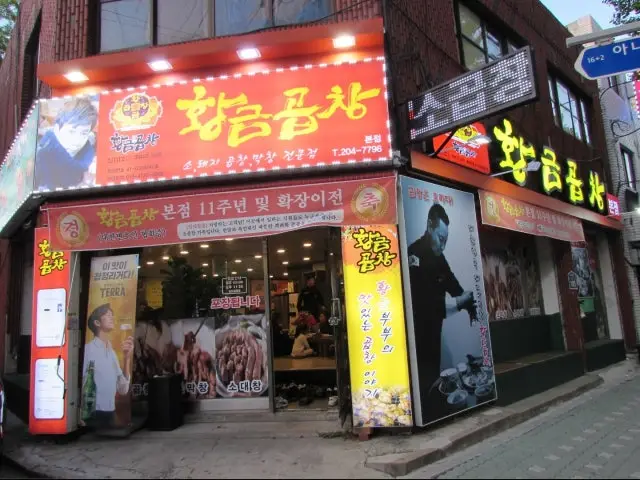 Hwanggeumgopchang Main Branch Gopchang (Grilled Intestines) 1