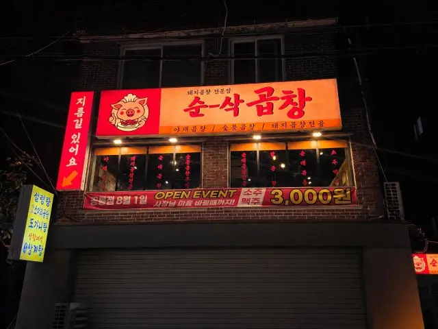 순삭곱창 공릉직영점 곱창·막창 사진 1