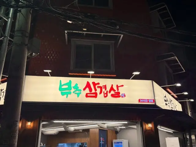 Buchusamgyeopsal Sindang Branch Korean BBQ 2