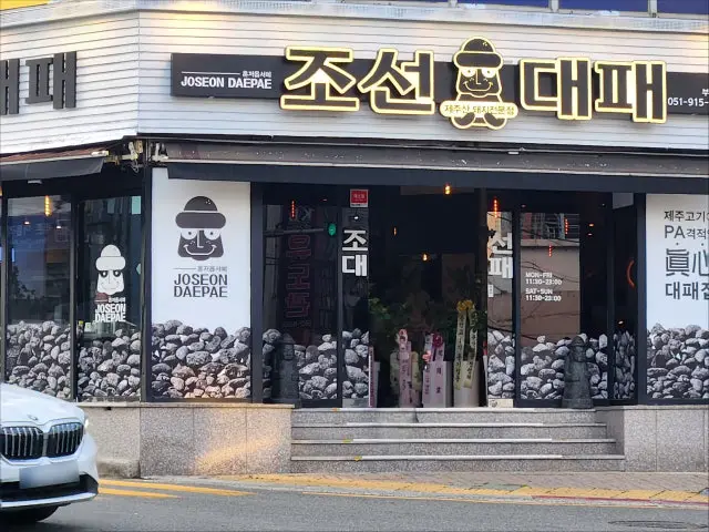 Joseondaepae Busandae Branch Daepae (Thin-Sliced Pork Belly) 1