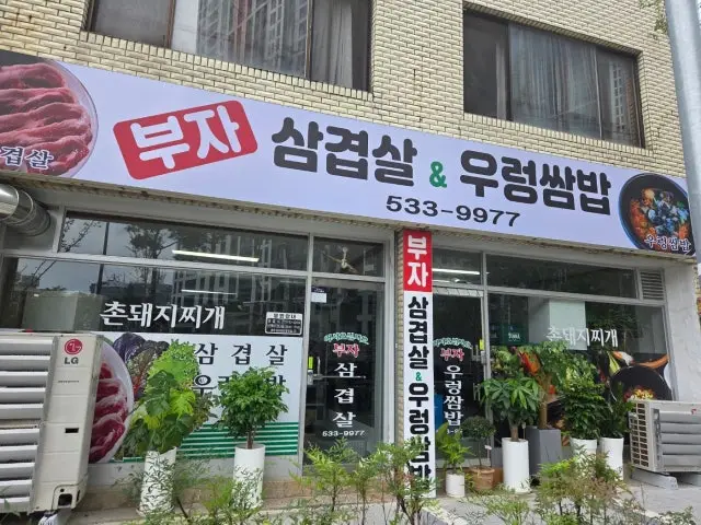 Bujasamgyeopsal&ureongssambap 写真 1