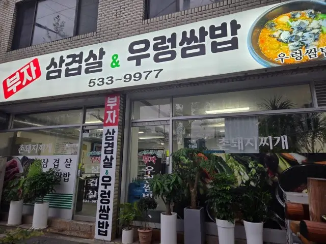 Bujasamgyeopsal&ureongssambap 写真 2