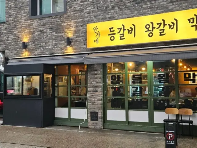 안가네등갈비 노포 사진 1