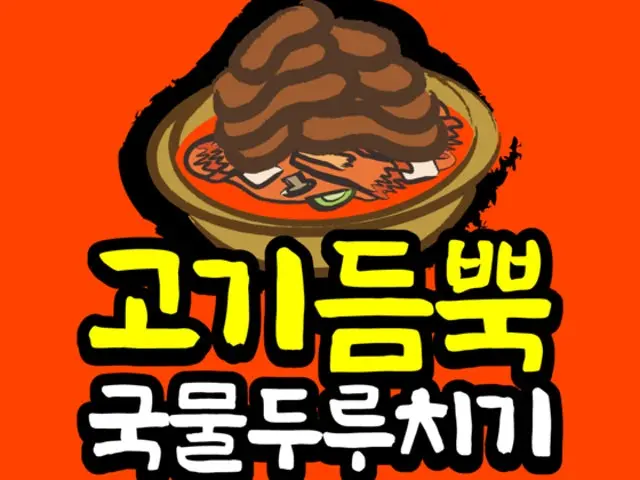 고기듬뿍 국물두루치기 금천점 사진 2