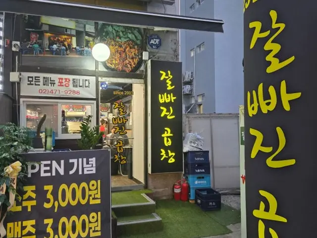잘빠진곱창 가성비 사진 1