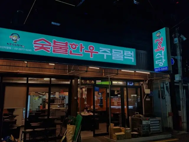 Sigolhanujangteo Dangsan Branch Hanwoo (Korean Beef) 2