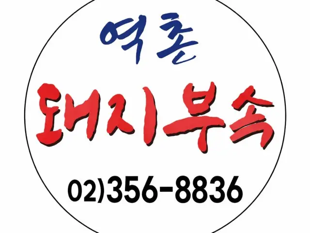 Yeokchondwaejibusok 写真 1