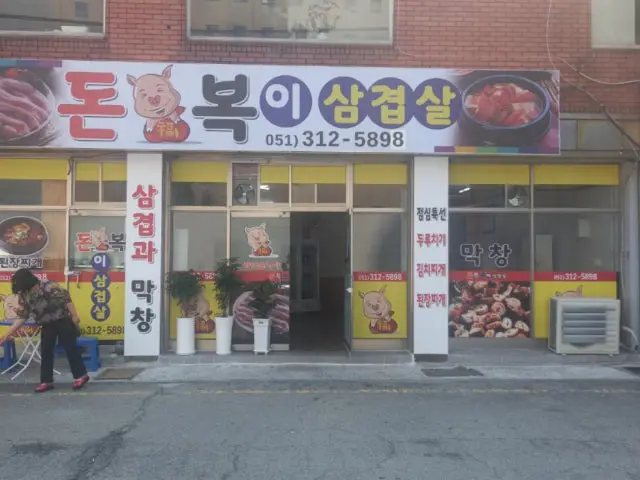 Donbokisamgyeopsal 照片 1