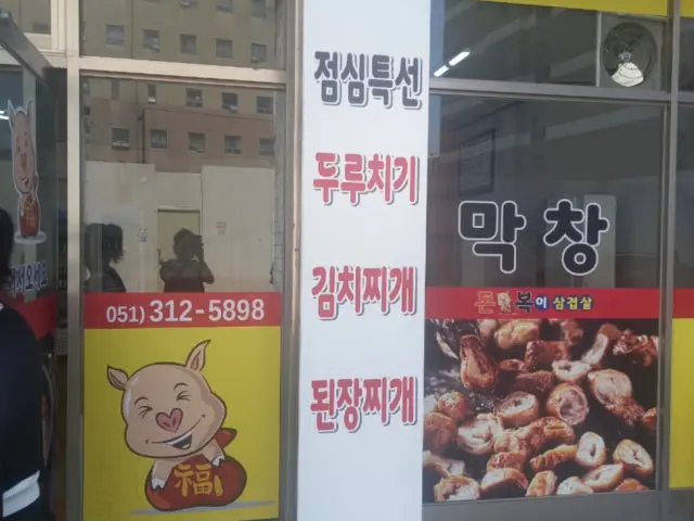 Donbokisamgyeopsal 照片 2