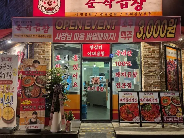 Sunsakgopchang Homaesil Branch Gopchang (Grilled Intestines) 1