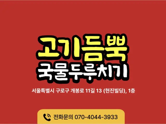 고기듬뿍국물두루치기 광명점 사진 1