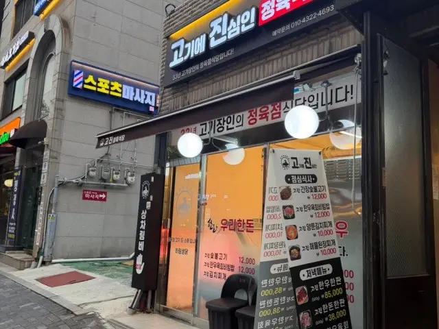 Gojinjeongyuksikdang 照片 3