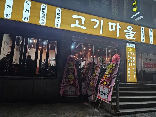 Gogimaeul 照片 1