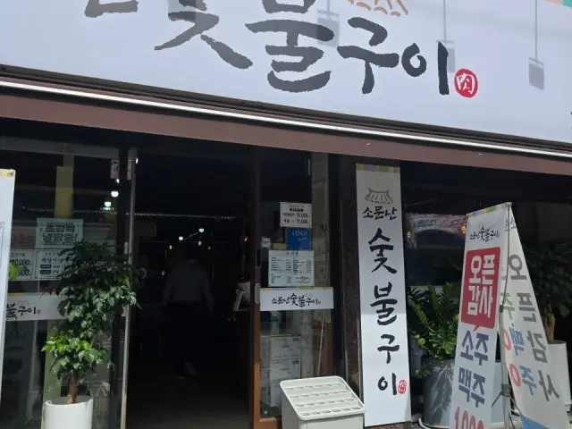 소문난숯불구이 자양본점 사진 3