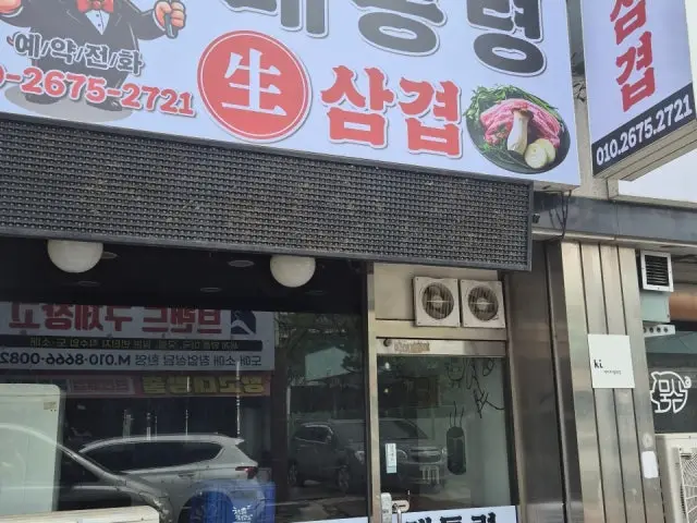 Dwaetongryeongsaengsamgyeop 写真 1