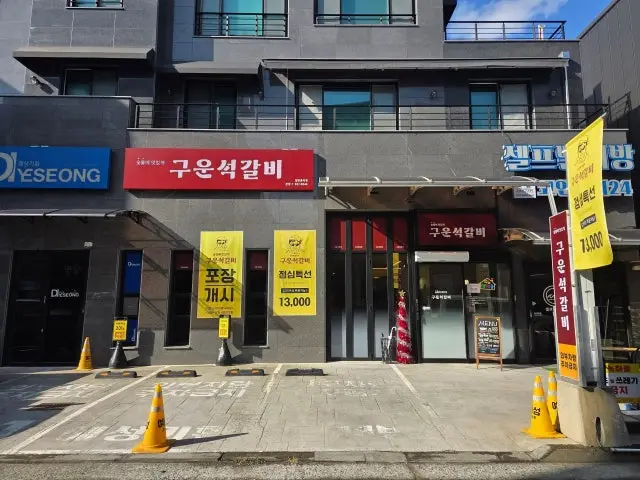 구운석갈비 사진 2
