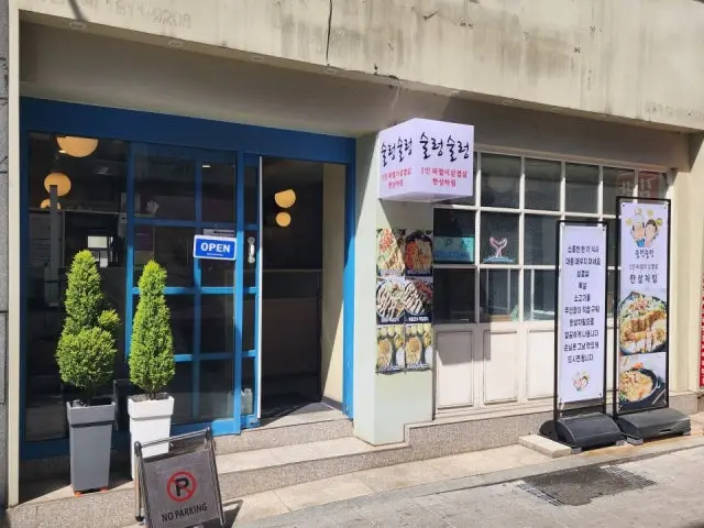 술렁술렁 1인 파절이삼겹살 한상차림 혼밥 사진 1