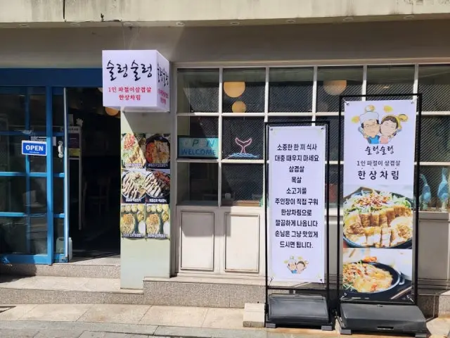 술렁술렁 1인 파절이삼겹살 한상차림 혼밥 사진 2