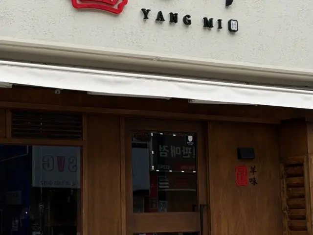 Yangmi Choryang 本店 写真 1