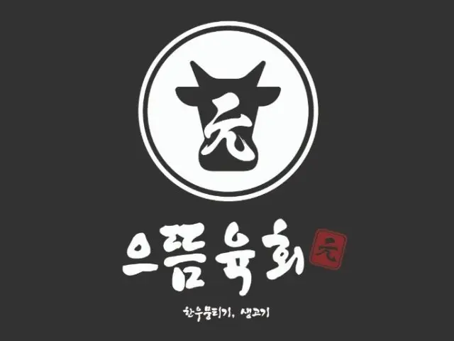 으뜸육회 구로점 사진 1
