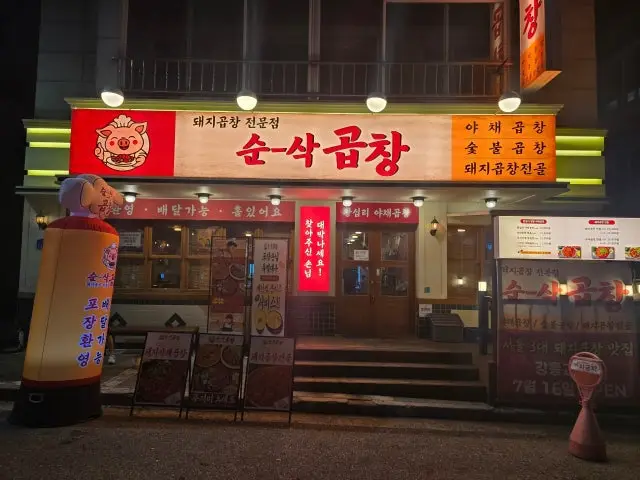 Sunsakgopchang Gangreunggyodong Branch Gopchang Hot Pot 1
