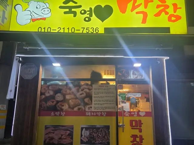 Sukyeongmakchang Makchang (Grilled Intestines) 1