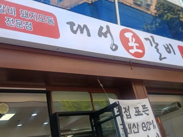 Daeseongpogalbi 写真 1