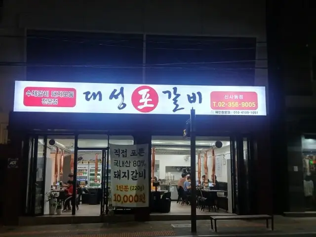 Daeseongpogalbi 写真 2