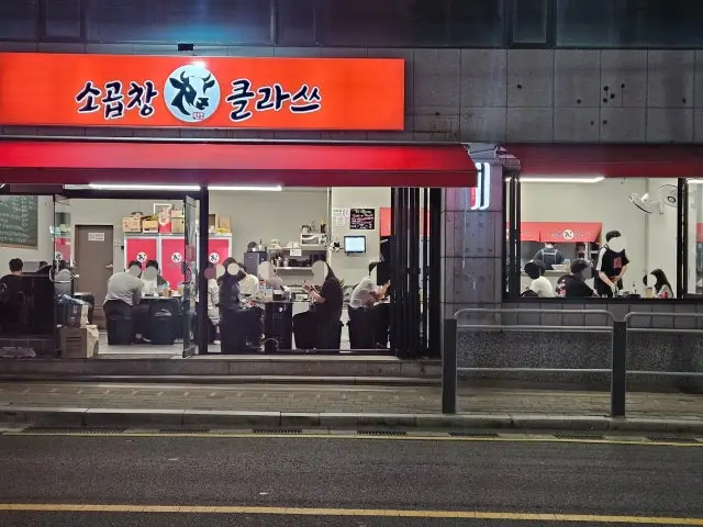 소곱창 클라쓰 고기집 사진 1