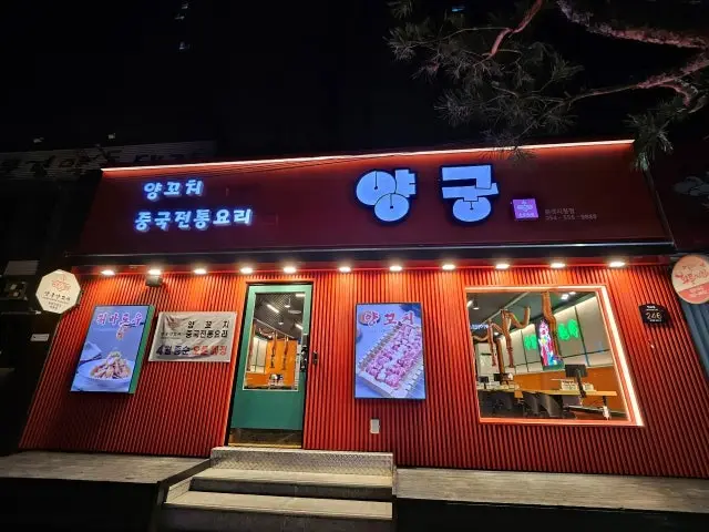 Yanggungyangkkochi Mungyeongsicheong Branch Date Night Korean BBQ 1