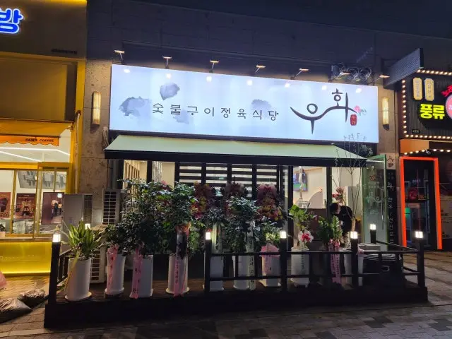 숯불구이 정육식당 우화 사진 1