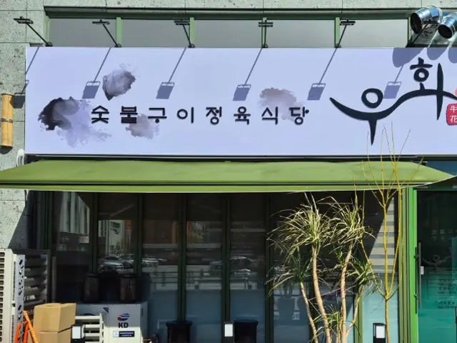 숯불구이 정육식당 우화 사진 2