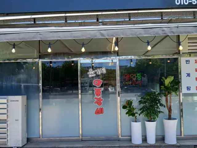 Yungane Yangpungalbi 写真 1