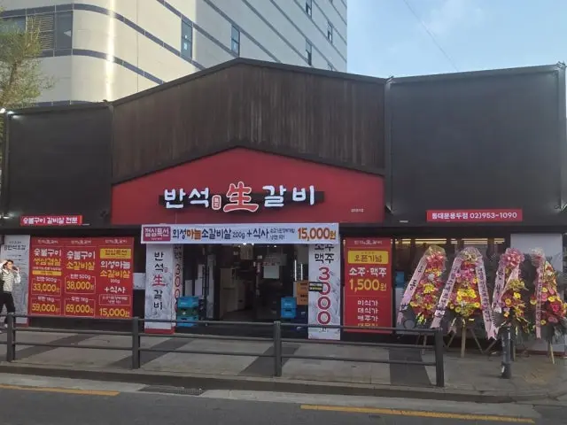 반석생갈비 동대문용두점 사진 1