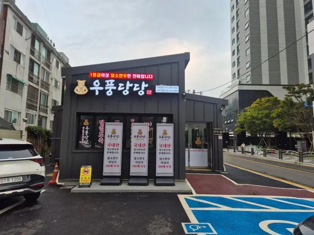Upungdangdang Soraejikyeong店 烤肉 2