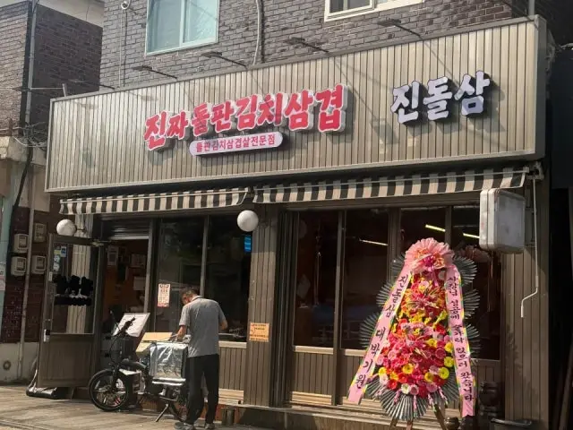 Jinjjadolpangimchisamgyeop 照片 1