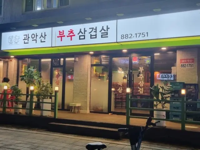 관악산부추삼겹살 혼밥 사진 2