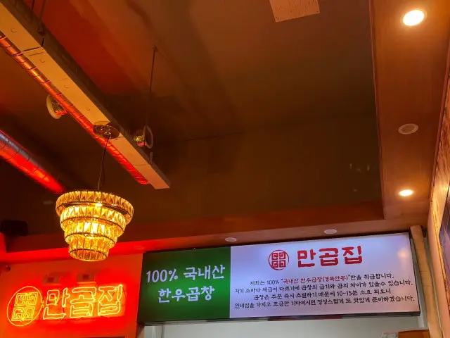Mangopjip Songdodalbitgongwon Branch Gopchang (Grilled Intestines) 3