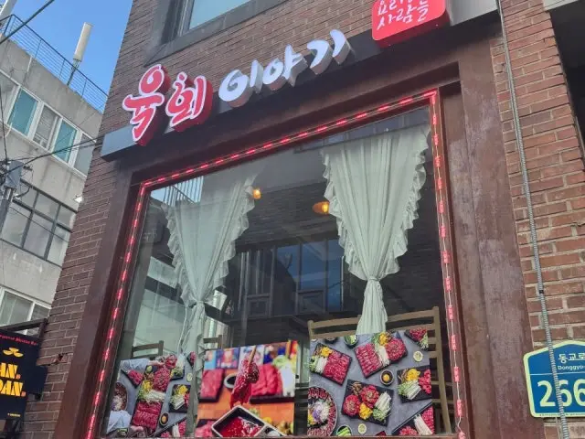 육회이야기 연남점 혼밥 사진 2